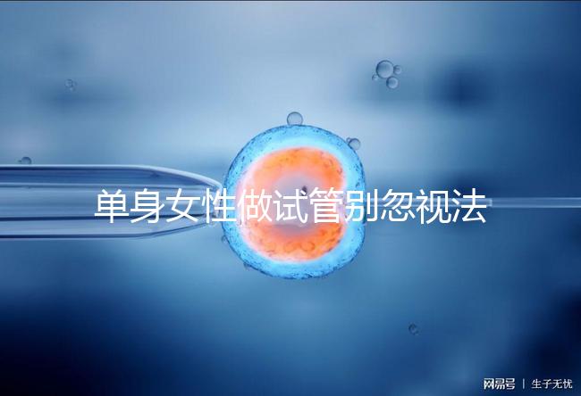 單身女性做試管別忽視法律規定!來看看哪些國家不違法