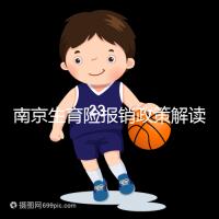 南京生育險報銷政策解讀，鼓樓等區(qū)交滿10個月按標準可報銷