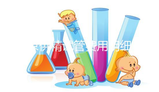 南京供精試管費用明細來咯！附2024排名前三醫院詳情