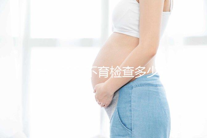 南京不孕不育檢查多少錢看醫院，玄武這些正規機構別錯過