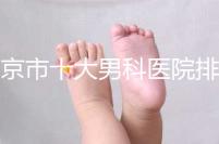 南京市十大男科醫院排名公布，想知道哪一家比較好？