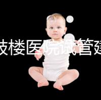 南京鼓樓醫院試管建檔攻略，整套流程下來花費時間不長