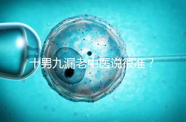 十男九漏老中醫說很準？60秒告訴你著床出血與男寶漏胎關系