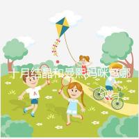 十月結晶和曼熙媽咪包哪個好看？20or30升因人而異