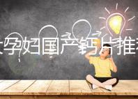 十大孕婦國產(chǎn)鈣片推薦，哪個(gè)品牌更出眾這里給答案