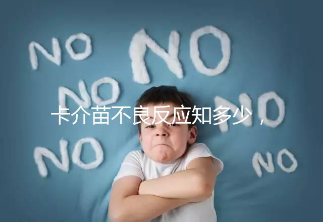 卡介苗不良反應知多少，紅腫、破潰屬正常情況無需處理