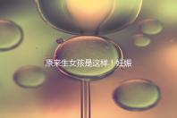 原來生女孩是這樣！妊娠紋判斷生男生女有4點(diǎn)小妙招