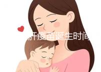 廈門戊肝疫苗誕生時間簡史，從研制成功到上市花費14年