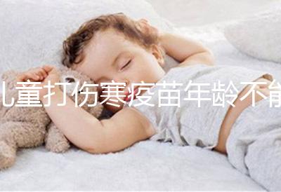 兒童打傷寒疫苗年齡不能過小，2歲以下不滿足接種條件