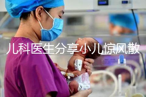 兒科醫(yī)生分享小兒驚風散說明書，這樣吃才沒有副作用