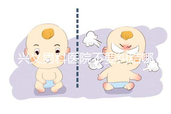 興義男科醫(yī)院不要糾結(jié)哪家好,2024上榜的機(jī)構(gòu)都很專(zhuān)業(yè)