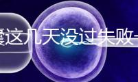 養(yǎng)囊這幾天沒(méi)過(guò)失敗一半！別慌，60秒告訴你解決辦法