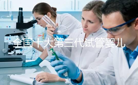 全國十大第三代試管嬰兒醫院成功率排名，附醫院名單