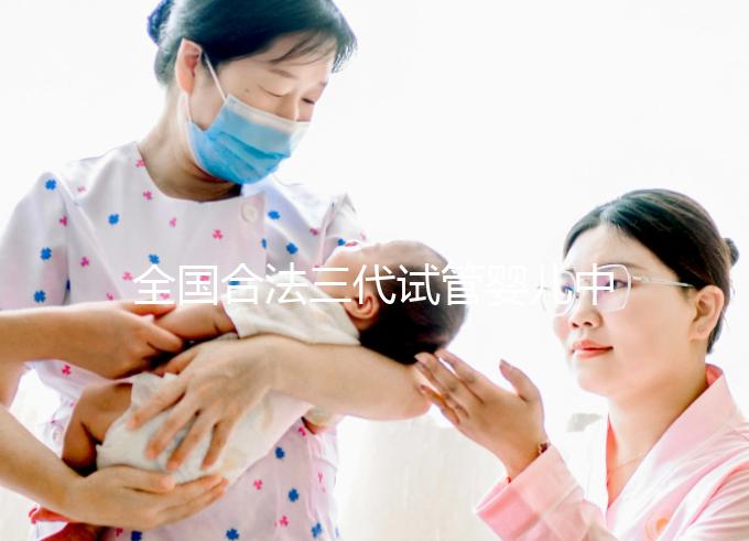 全國合法三代試管嬰兒中心名單公布,內附醫院詳細介紹