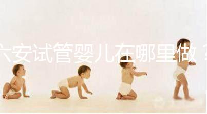 六安試管嬰兒在哪里做？跨省市求子成當地常態