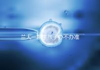 蘭大一院生孩子辦不辦準(zhǔn)生證答案來襲，需要準(zhǔn)備啥立馬get