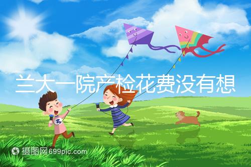 蘭大一院產檢花費沒有想象中的高,附2024建檔流程