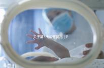 關于第3代試管嬰兒（PGT-A），38+高齡反復流產(chǎn)的人要重點關注！