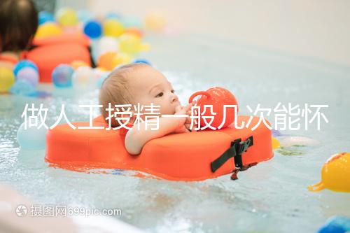 做人工授精一般幾次能懷?過來(lái)人發(fā)言沒2次還真懷不上