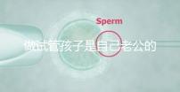 做試管孩子是自己老公的嗎（做試管孩子是自己老公的嗎知乎）