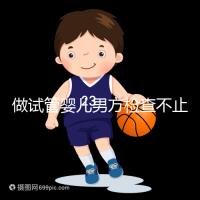 做試管嬰兒男方檢查不止精液常規，其他檢查同樣重要！