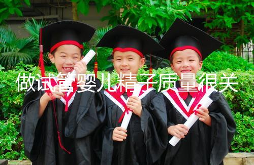 做試管嬰兒精子質(zhì)量很關鍵,不要讓你的小蝌蚪輸在起跑線上