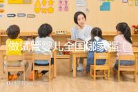 做試管嬰兒全國(guó)哪家強(qiáng)（試管嬰兒全國(guó)哪家醫(yī)院最好）