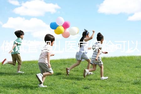 做試管嬰兒醫(yī)療保險(xiǎn)可以報(bào)銷嗎(做試管嬰兒醫(yī)療保險(xiǎn)可以報(bào)銷嗎多少錢(qián))