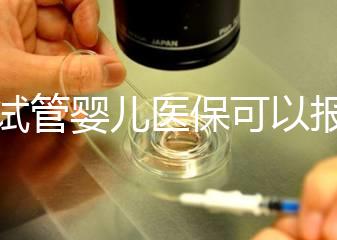 做試管嬰兒醫(yī)?？梢詧箐N多少比例（做試管嬰兒醫(yī)保可以報銷多少比例的）