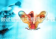 做試管嬰兒大概用多少錢，做試管嬰兒一般需要多少錢