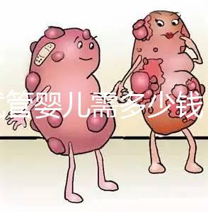 做試管嬰兒需多少錢(qián)？湘潭婦幼o(hù)r中心醫(yī)院花費(fèi)明細(xì)看這里