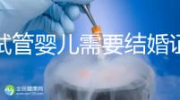 做試管嬰兒需要結(jié)婚證，試管嬰兒是不是一定要結(jié)婚證