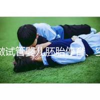 做試管嬰兒胚胎停育、空孕囊，都是怎么一回事？