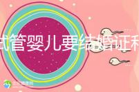 做試管嬰兒要結(jié)婚證和準生證嗎？你需要知道的證明材料！