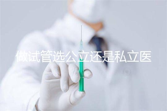 做試管選公立還是私立醫院好？附全國試管醫院前五排名參考