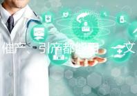 催產(chǎn)、引產(chǎn)都能用，一文說清拉瑪澤呼吸法對產(chǎn)程影響