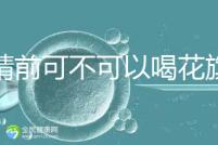 取精前可不可以喝花旗參茶分析，想造能否改善精子快碼住