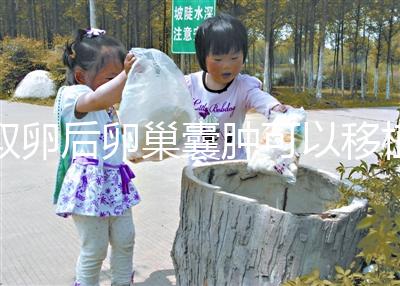 取卵后卵巢囊腫可以移植嗎？生理性和病理性有區(qū)別