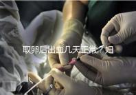 取卵后出血幾天正常？婦科醫(yī)生：超過(guò)這個(gè)天數(shù)得重視