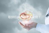 取卵后保養(yǎng)卵巢有訣竅！7種方法助你快速恢復(fù)