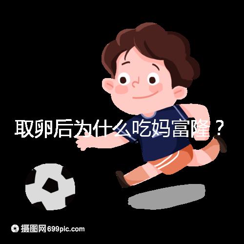 取卵后為什么吃媽富隆？別以為只有保胎作用