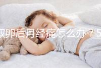 取卵后月經(jīng)痛怎么辦？5種止疼方式了解下