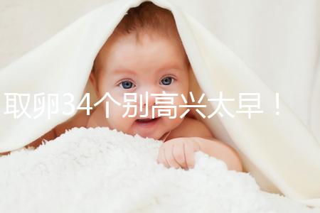 取卵34個別高興太早！試管成功率大小關鍵看能配成多少胚胎