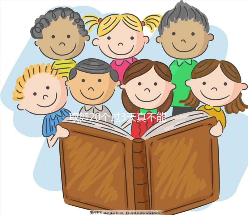 取卵20個(gè)過(guò)3天真不能移植鮮胚,成功率高腹水風(fēng)險(xiǎn)也不低