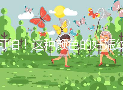 可怕!這種顏色的妊娠紋很?chē)?yán)重,還可能會(huì)很癢