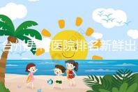 臺州男科醫院排名新鮮出爐快瞧，60s弄清2024哪家好