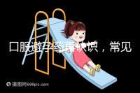 口服避孕藥再認識，常見3大種類、5大品牌介紹