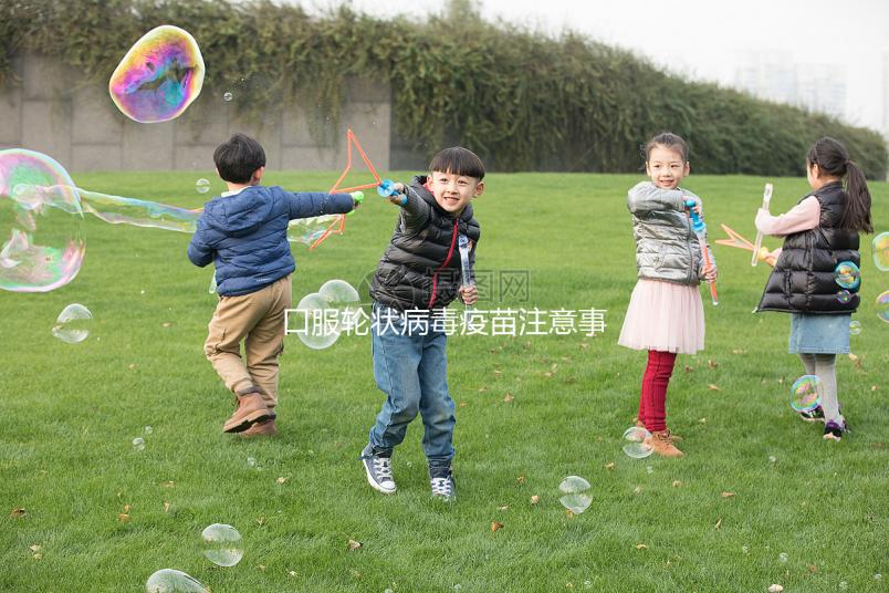 口服輪狀病毒疫苗注意事項，這6類兒童皆為禁忌要牢記