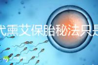 古代熏艾保胎秘法只是傳說，原理你懂得...