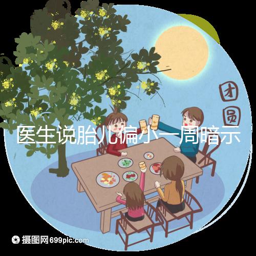 醫(yī)生說(shuō)胎兒偏小一周暗示女孩?寶寶大小跟男女關(guān)系了解下